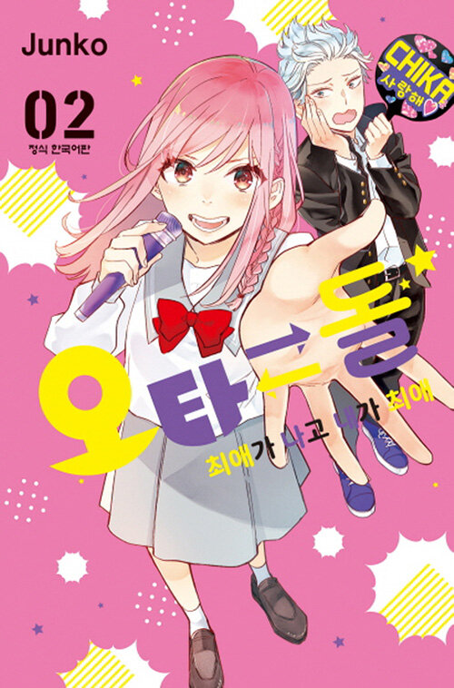 오타 돌 최애가 나고 내가 최애