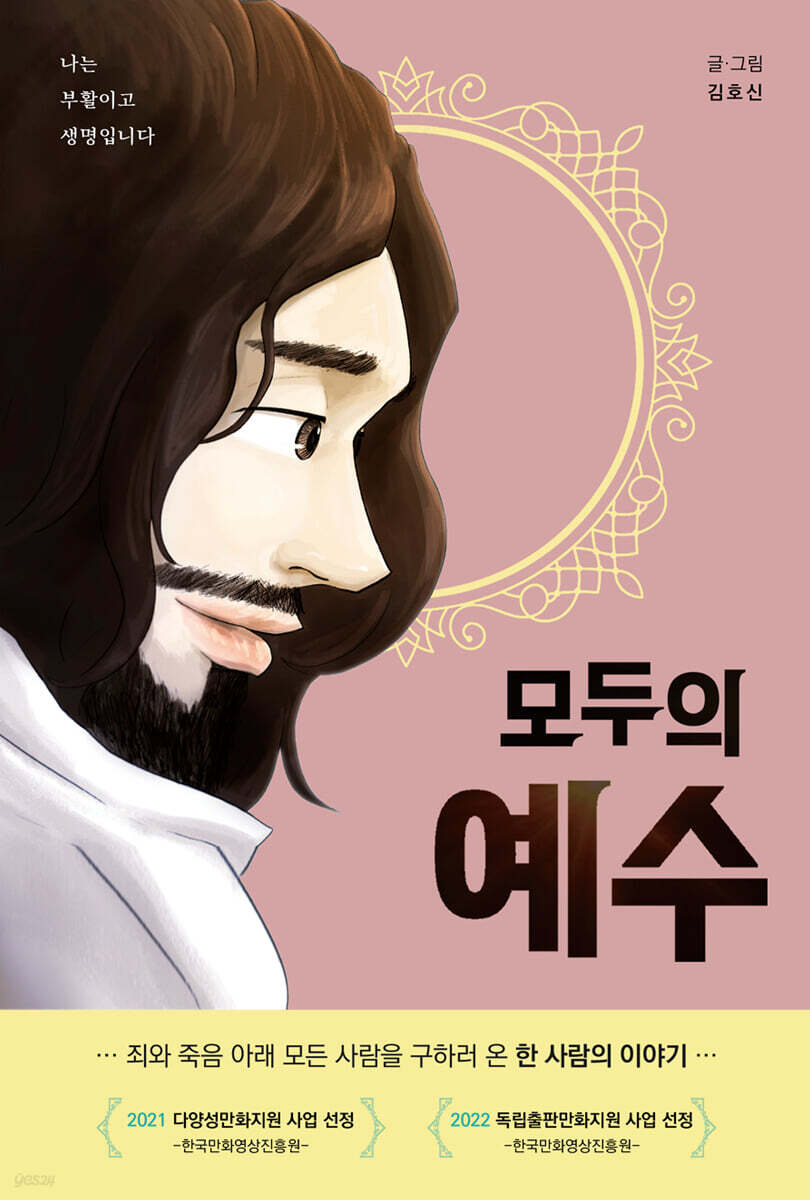모두의 예수 (죄와 죽음 아래 모든 사람을 구하러 온 한 사람의 이야기)