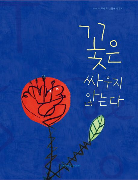 꽃은 싸우지 않는다 표지이미지