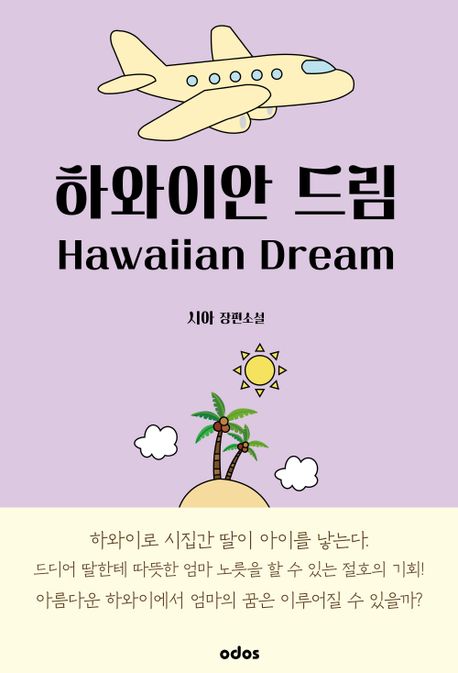 하와이안 드림 - [전자책] = Hawaiian dream  : 시아 장편소설 / 시아 지음