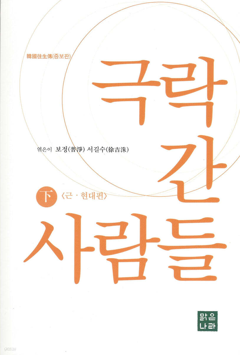 극락 간 사람들 : 하 (근·현대편, 한국왕생전 증보판)
