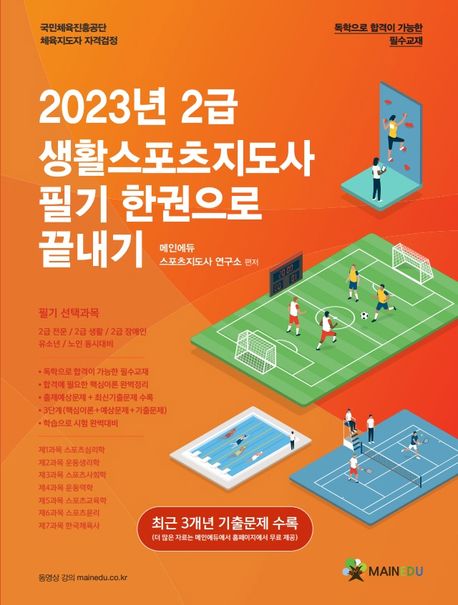 2023 메인에듀 2급 생활스포츠지도사 필기 한권으로 끝내기 (최근 3개년 기출문제 수록)