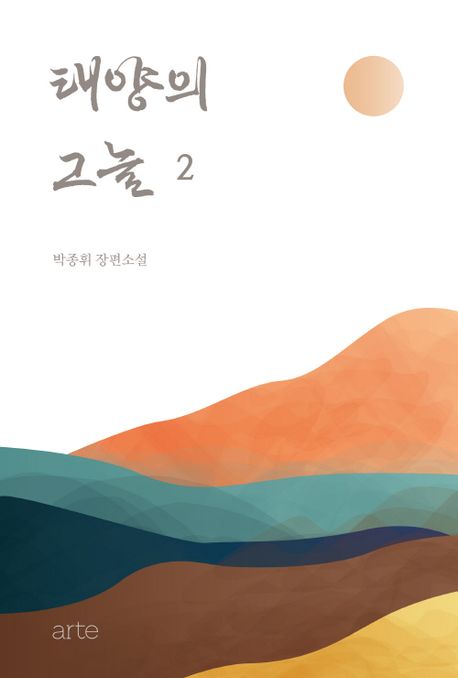 태양의 그늘 2 (박종휘 장편소설) 표지