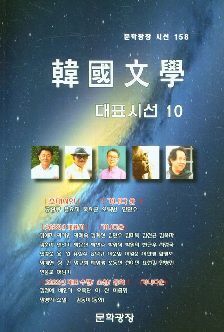韓國文學 대표시선. 10
