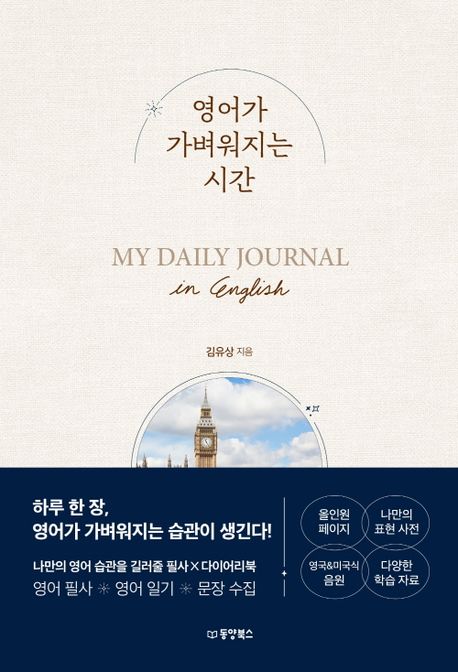 영어가 가벼워지는 시간= My daily journal in english