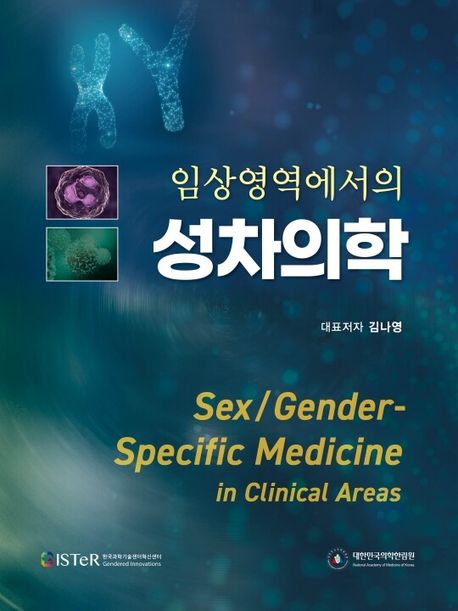 (임상영역에서의) 성차의학 = Sex/gender-specific medicine in clinical areas