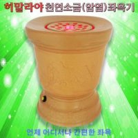 원적외선 건식좌욕기 황토소금 좌훈기 암염 게르마늄도자기 항문조사기 치질찜질 산후풍예방