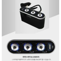 12v24v 차량 충전USB 3구 개별온오프 시거잭 연장시가잭 자동차콘센트 차량전원