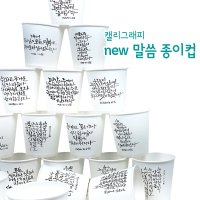 고집쟁이녀석들 NEW 말씀종이컵 캘리그라피 6.5온스 일회용 종이컵