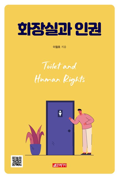 화장실과 인권 = Toilet and human right / 이철호 지음
