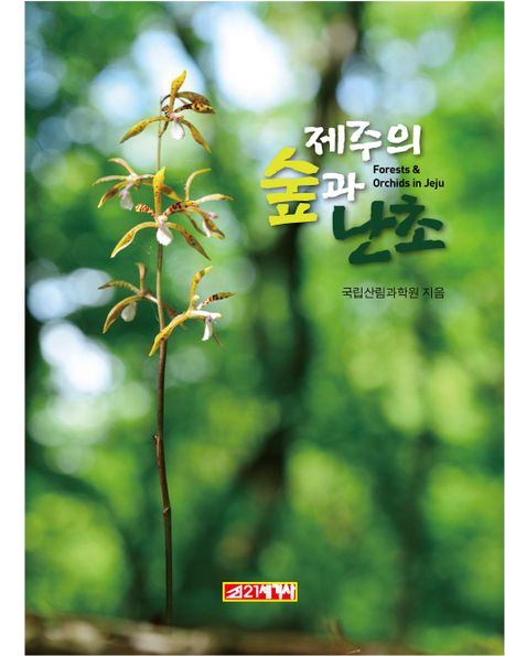 제주의 숲과 <span>난</span><span>초</span> = Forests & Orchids in Jeju
