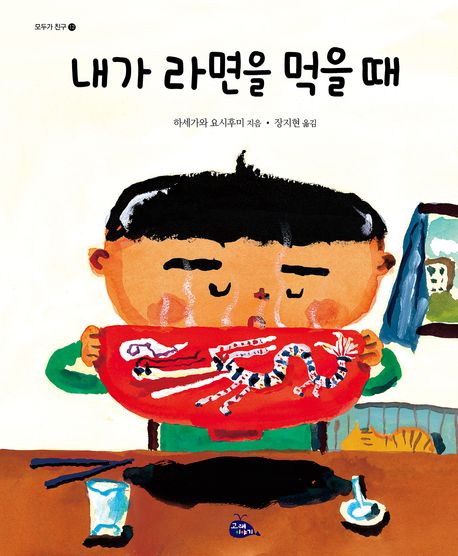 (73-4)내가 라면을 먹을 때 표지