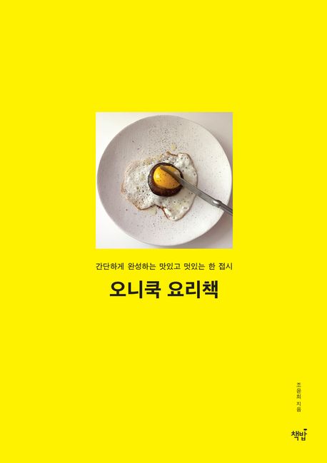 오니쿡 요리책  = Oneecook book : 간단하게 완성하는 맛있고 멋있는 한 접시 
