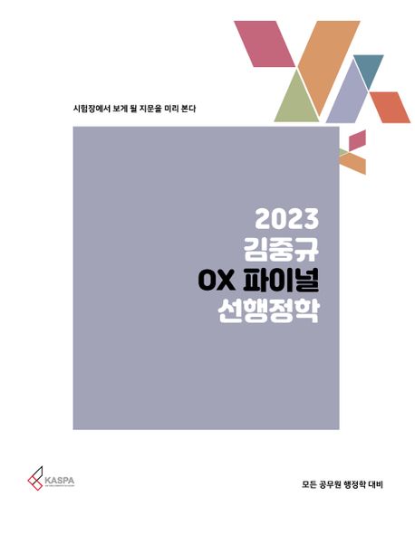 (2023) 김중규 OX 파이널 선행정학
