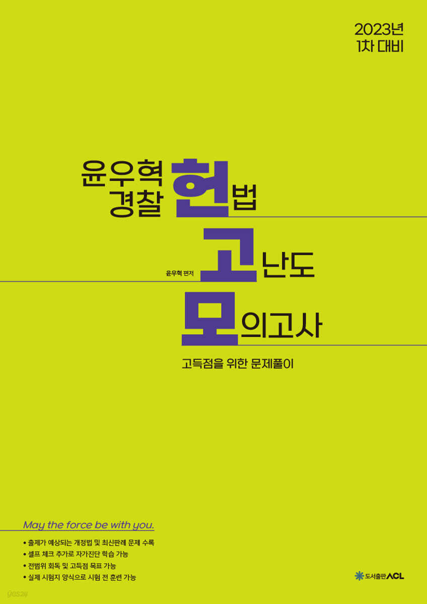 2023년 1차대비 ACL 윤우혁 경찰 헌법 고난도 모의고사 (2023년 1차 대비)