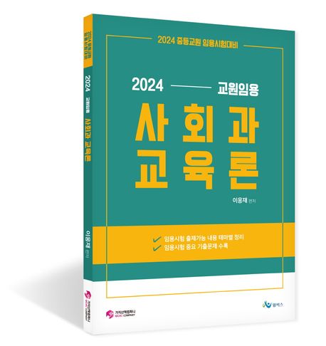 2024 사회과 교육론 (중등교원 임용시험대비)