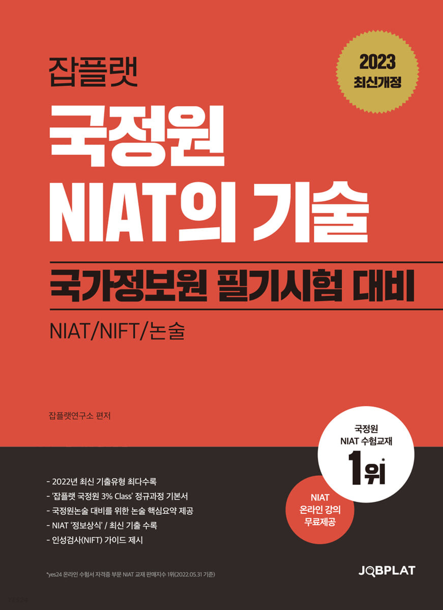 2023 국정원 NIAT의 기술 (국가정보원 필기시험 대비)