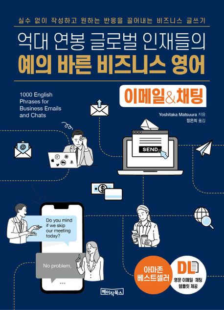(억대 역봉 글로벌 인재들의)예의 바른 비즈니스 영어 이메일 & 채팅 : 실수 없이 작성하고 원하는 반응을 끌어내는 비즈니스 글쓰기
