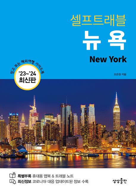 (셀프트래블)뉴욕= New York