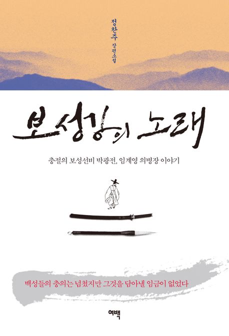 보성강의 노래  : 충절의 보성선비 박광전, 임계영 의병장 이야기  : 정찬주 장편소설