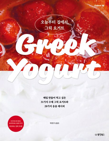 오늘부터 집에서, 그릭 요거트 = Greek yogurt : 매일 만들어 먹고 싶은 31가지 수제 그릭 요거트와 28가지 응용 레시피