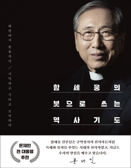 (함세웅의)붓으로 쓰는 역사기도: 해방에서 촛불까지 기억하고 기리고 소망하다