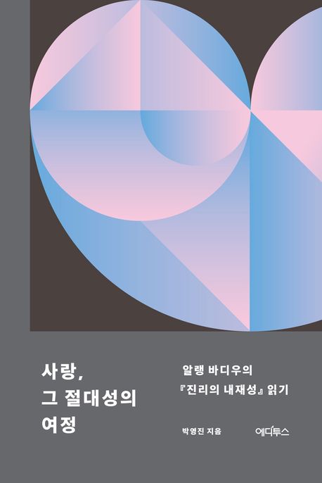 사랑, 그 절대성의 여정 : 알랭 바디우의 『진리의 내재성』읽기
