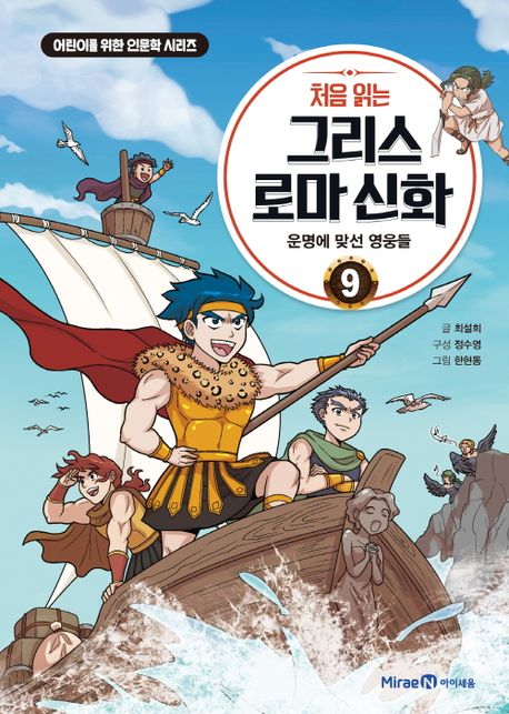 처음 읽는 그리스 로마 신화. 9, 운명에 맞선 영웅들