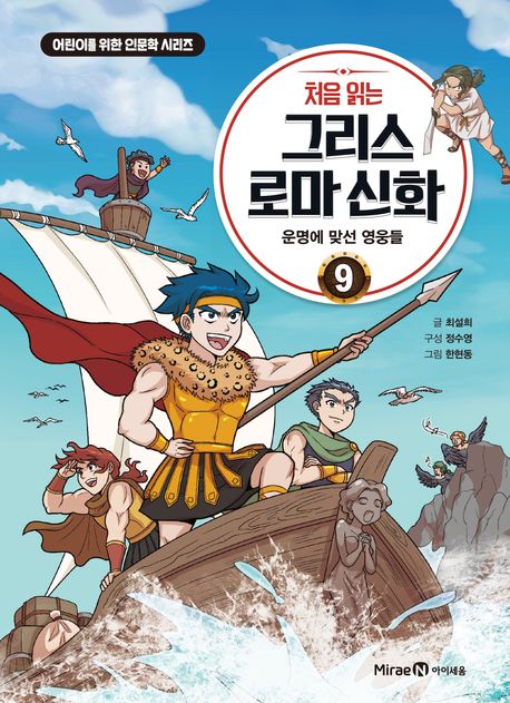 (처음 읽는) 그리스 로마 신화. 9, 운명에 맞선 영웅들 표지