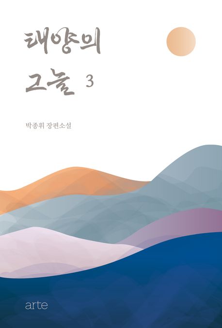 태양의 그늘 3 (박종휘 장편소설) 표지