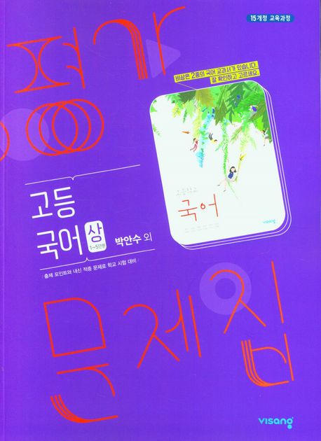고등 국어(상) 평가문제집(박안수 외)(2023)