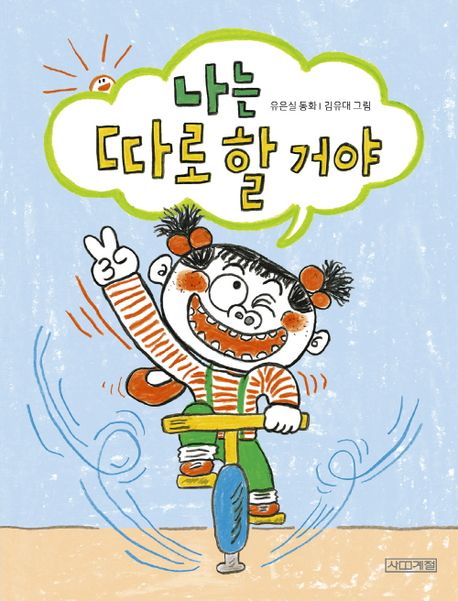 나는 따로 할 거야 : 유은실 동화