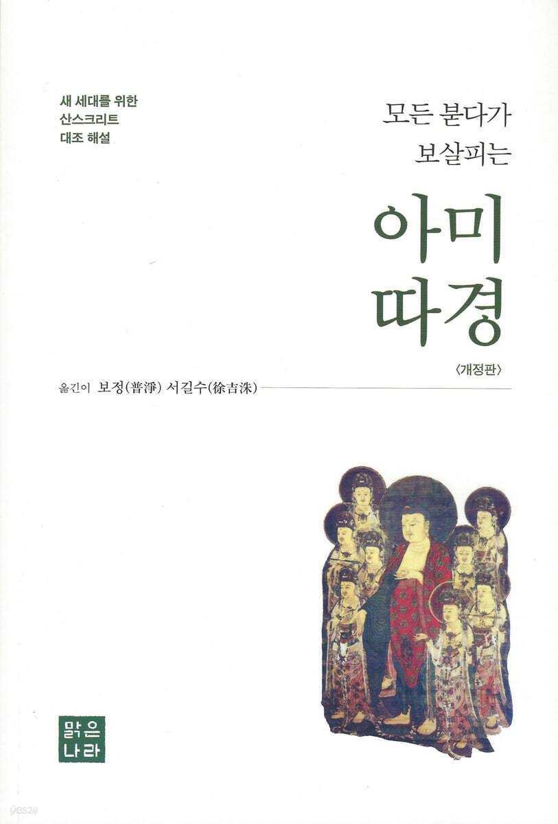 모든 붇다가 보살피는 아미따경 (새 세대를 위한 산스크리트 대조 해설)