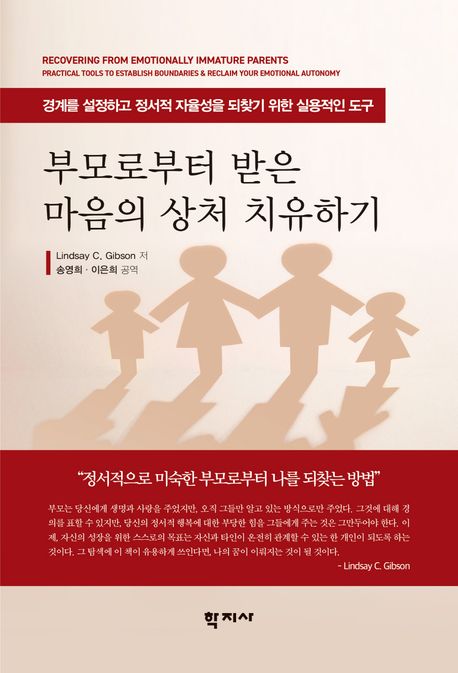 부모로부터 받은 마음의 상처 치유하기 경계를 설정하고 정서적 자율성을 되찾기 위한 실용적인 도구