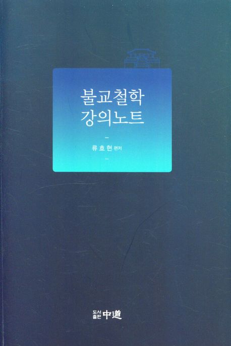 불교철학 강의노트