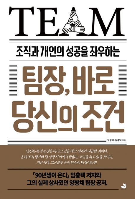 팀장,바로 당신의조건 : 조직과 개인의 성공을 좌우하는 팀장의 조건