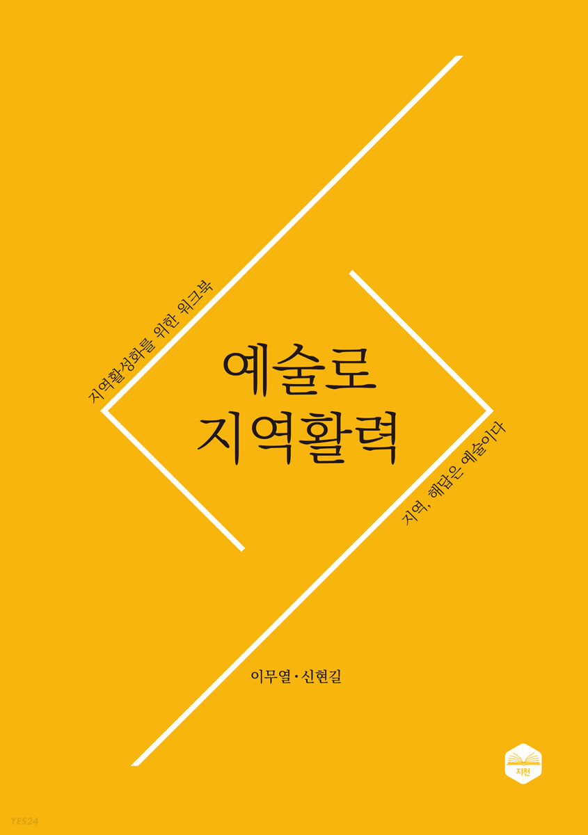 예술로 지역활력 : 지역활성화를 위한 워크북