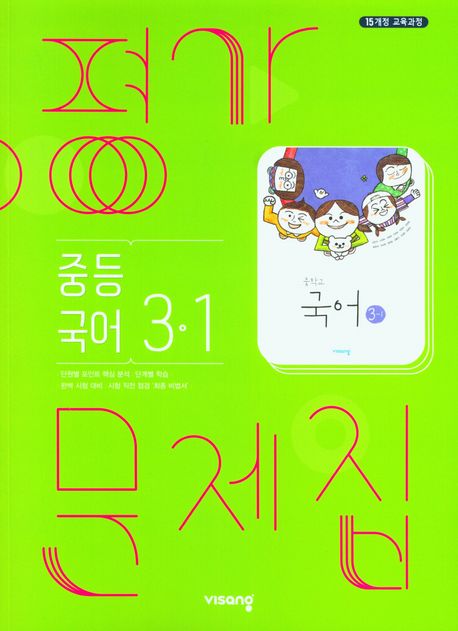 중등 국어 3-1 평가문제집