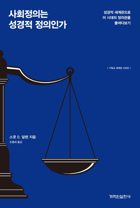 사회정의는 성경적 정의인가 : 성경적 세계관으로 이 시대의 정의관을 들여다보기