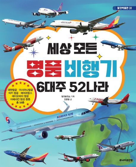 세상 모든 명품 비행기: 6대주 52나라