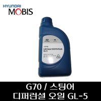 G70 / 스팅어 디퍼런셜 오일 GL-5 0210000121  1개