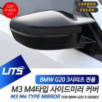 BMW 튜닝 파츠 3시리즈 G20 LCI 카본미러 M3 M4 세트