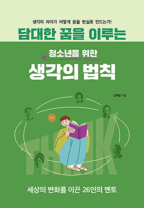 담대한 꿈을 이루는 생각의 법칙 (청소년을 위한)