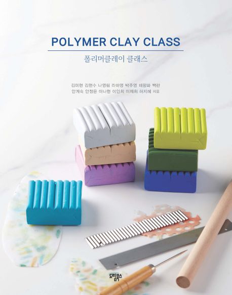 폴리머클레이 클래스 = Polymer clay class