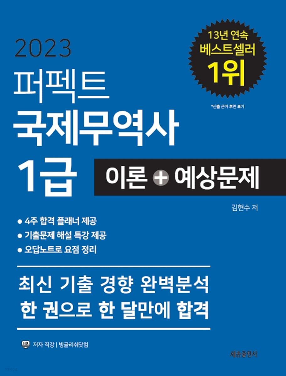 (2023 퍼펙트) 국제무역사 1급 : 이론+예상문제 / 김현수 저