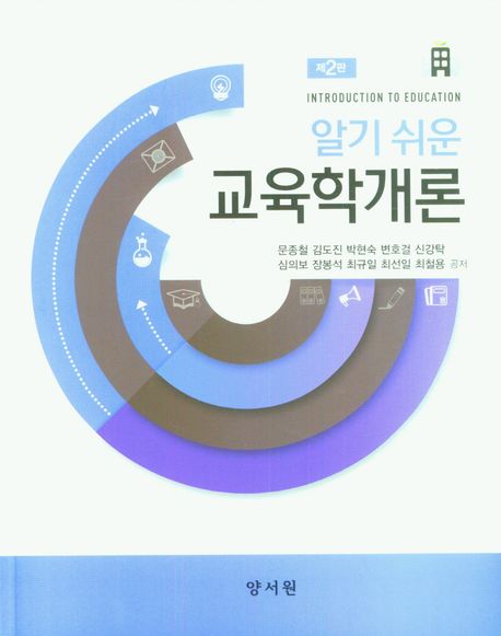 알기쉬운 교육학개론 (제2판)