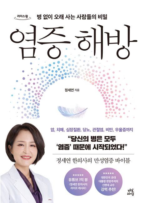 염증 해방 : 병 없이 오래 사는 사람들의 비밀 : 큰글자도서