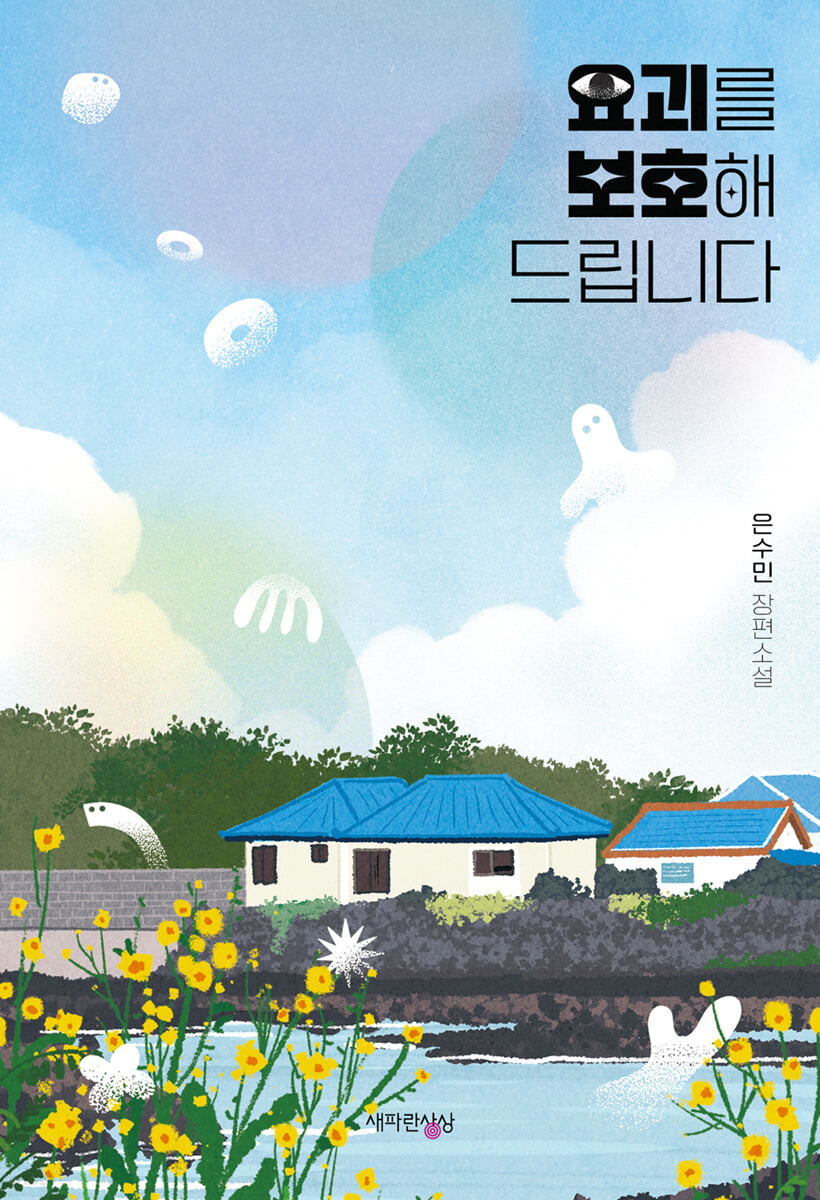 요괴를 보호해 드립니다  : 은수민 장편소설