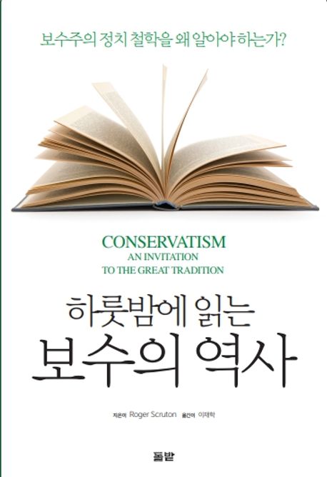 하룻밤에 읽는 보수의 역사