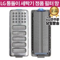 LG 정품 통돌이 세탁기 거름망 필터 T15DUA T15MAF T15MA